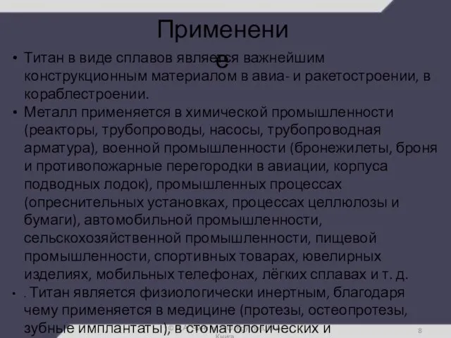 Применение © Н.А. Чинчик, А.О. Круглов, М.А. Книга Титан в виде сплавов