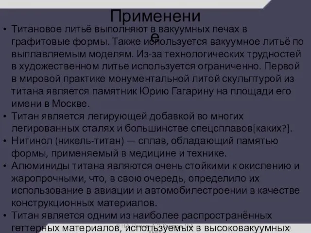 Применение © Н.А. Чинчик, А.О. Круглов, М.А. Книга Титановое литьё выполняют в