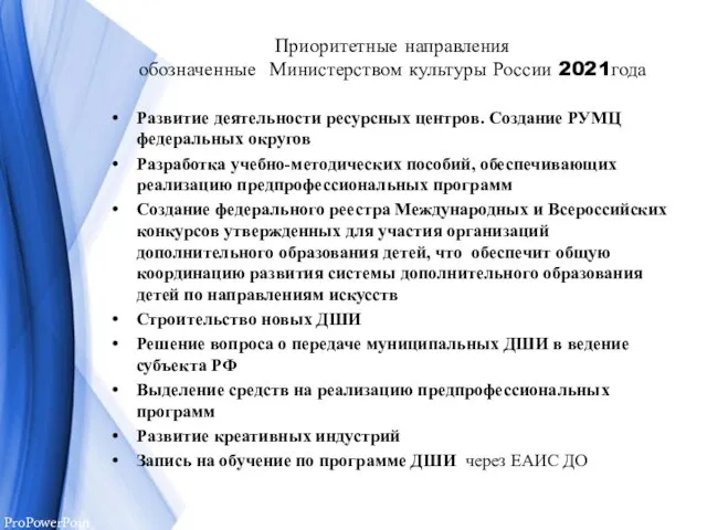 Приоритетные направления обозначенные Министерством культуры России 2021года Развитие деятельности ресурсных центров. Создание