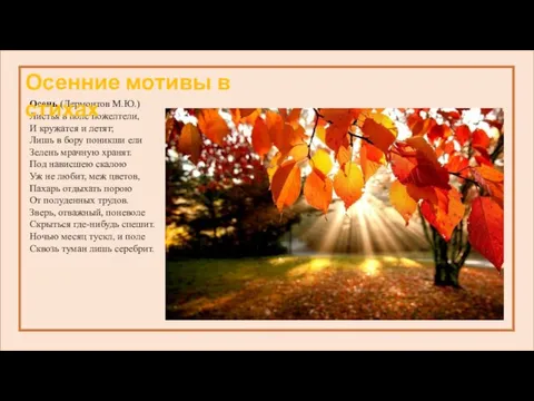 О Осень (Лермонтов М.Ю.) Листья в поле пожелтели, И кружатся и летят;