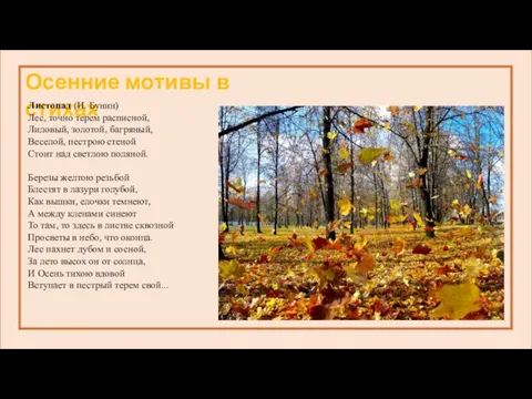 Осенние мотивы в стихах Листопад (И. Бунин) Лес, точно терем расписной, Лиловый,