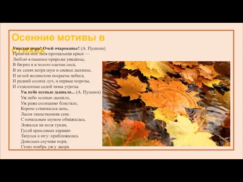 Осенние мотивы в стихах Уж небо осенью дышало... (А. Пушкин) Уж небо