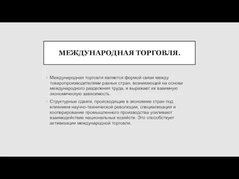 МЕЖДУНАРОДНАЯ ТОРГОВЛЯ. Международная торговля является формой связи между товаропроизводителями разных стран, возникающей