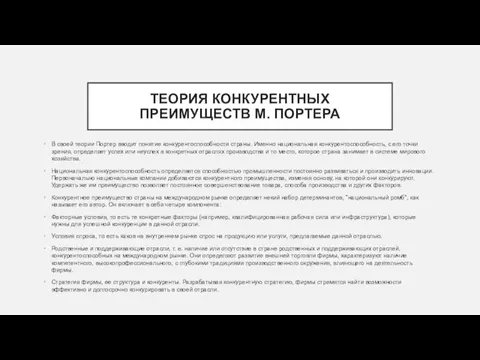 ТЕОРИЯ КОНКУРЕНТНЫХ ПРЕИМУЩЕСТВ М. ПОРТЕРА В своей теории Портер вводит понятие конкурентоспособности