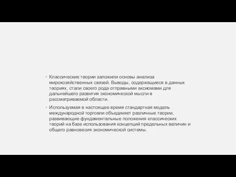 Классические теории заложили основы анализа мирохозяйственных связей. Выводы, содержащиеся в данных теориях,