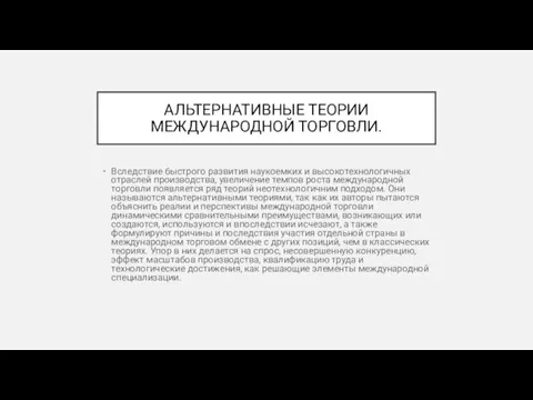 АЛЬТЕРНАТИВНЫЕ ТЕОРИИ МЕЖДУНАРОДНОЙ ТОРГОВЛИ. Вследствие быстрого развития наукоемких и высокотехнологичных отраслей производства,