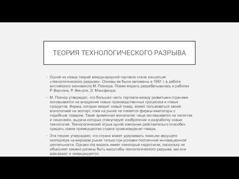 ТЕОРИЯ ТЕХНОЛОГИЧЕСКОГО РАЗРЫВА Одной из новых теорий международной торговли стала концепция «технологического