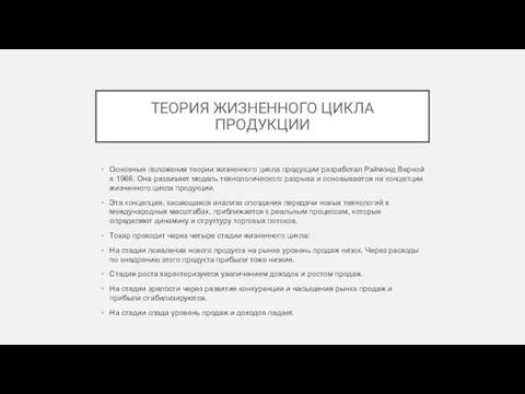 ТЕОРИЯ ЖИЗНЕННОГО ЦИКЛА ПРОДУКЦИИ Основные положения теории жизненного цикла продукции разработал Рэймонд