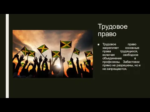 Трудовое право Трудовое право закрепляет основные права трудящихся, включая свободное объединение в