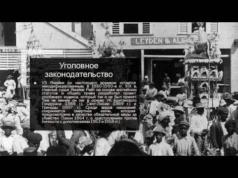 Уголовное законодательство УЗ Ямайки до настоящего времени остается некодифицированным. В 1980-1990-е гг.