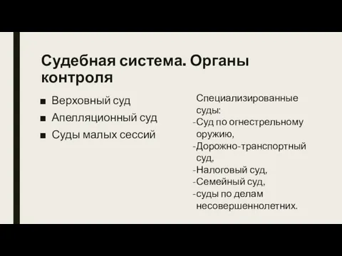 Судебная система. Органы контроля Верховный суд Апелляционный суд Суды малых сессий Специализированные