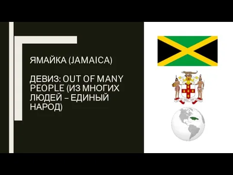 ЯМАЙКА (JAMAICA) ДЕВИЗ: OUT OF MANY PEOPLE (ИЗ МНОГИХ ЛЮДЕЙ – ЕДИНЫЙ НАРОД)