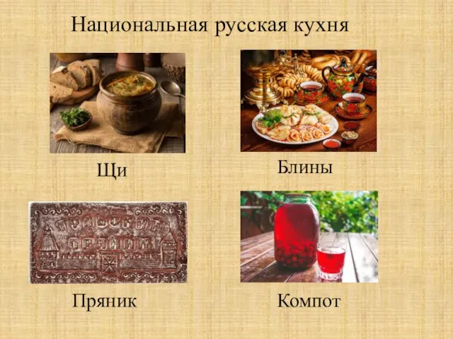 Национальная русская кухня Щи Блины Пряник Компот