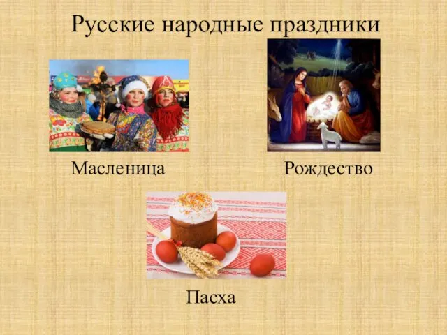 Русские народные праздники Масленица Рождество Пасха