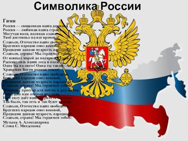 Символика России Гимн Россия — священная наша держава, Россия — любимая наша
