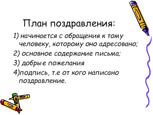 План поздравления: 1) начинается с обращения к тому человеку, которому оно адресовано;