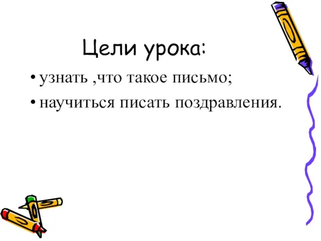 Цели урока: узнать ,что такое письмо; научиться писать поздравления.