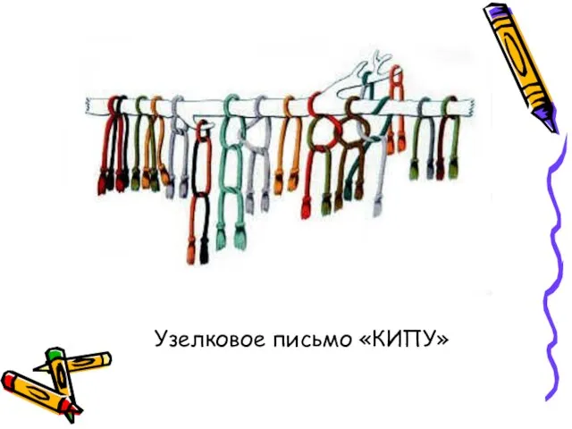 Узелковое письмо «КИПУ»