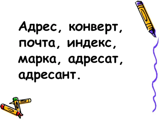 Адрес, конверт, почта, индекс, марка, адресат, адресант.