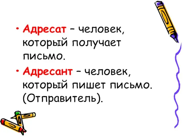 Адресат – человек, который получает письмо. Адресант – человек, который пишет письмо. (Отправитель).