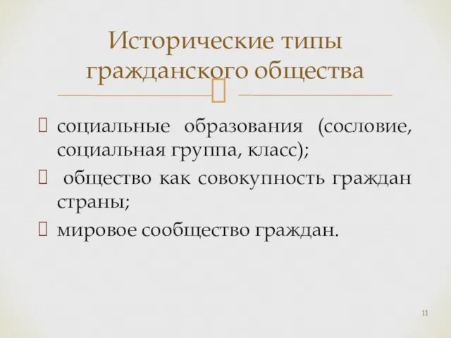 социальные образования (сословие, социальная группа, класс); общество как совокупность граждан страны; мировое