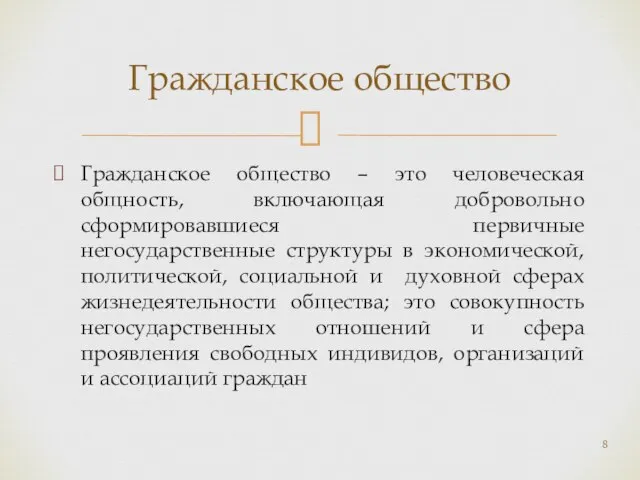 Гражданское общество – это человеческая общность, включающая добровольно сформировавшиеся первичные негосударственные структуры