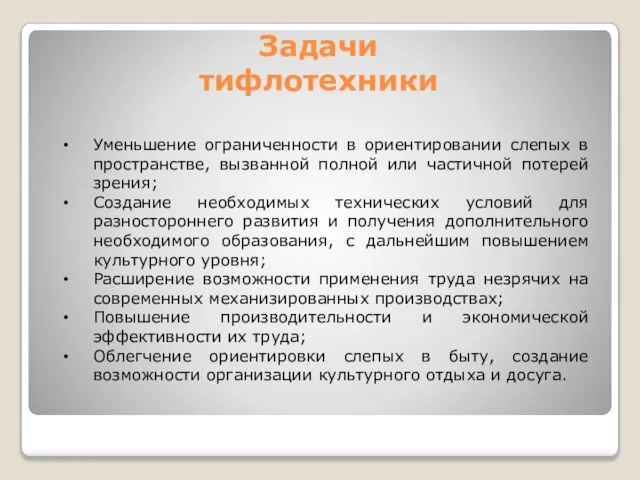 Уменьшение ограниченности в ориентировании слепых в пространстве, вызванной полной или частичной потерей