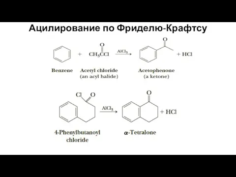 Ацилирование по Фриделю-Крафтсу