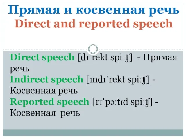 Прямая и косвенная речь Direct and reported speech Direct speech [dɪˈrekt spiːʧ]