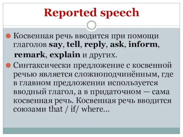 Reported speech Косвенная речь вводится при помощи глаголов say, tell, reply, ask,