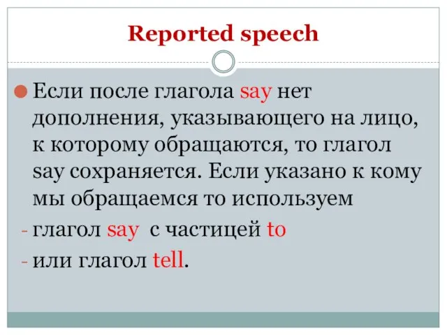 Reported speech Если после глагола say нет дополнения, указывающего на лицо, к