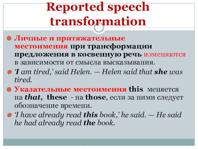 Reported speech transformation Личные и притяжательные местоимения при трансформации предложения в косвенную