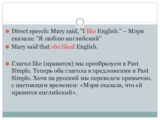 Direct speech: Mary said, "I like English." – Мэри сказала: “Я люблю