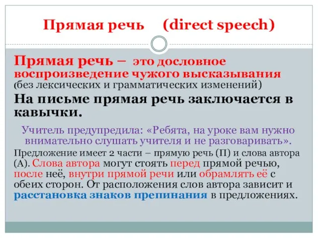 Прямая речь (direct speech) Прямая речь – это дословное воспроизведение чужого высказывания