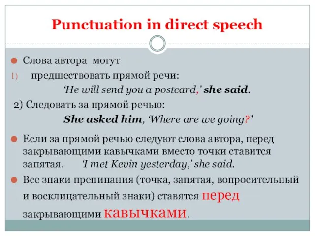 Punctuation in direct speech Слова автора могут предшествовать прямой речи: ‘He will