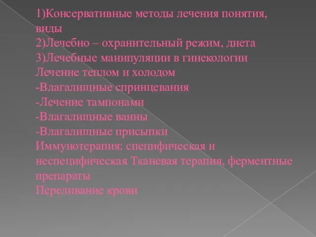 1)Консервативные методы лечения понятия, виды 2)Лечебно – охранительный режим, диета 3)Лечебные манипуляции