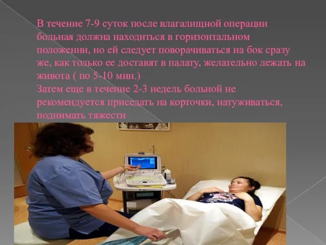 В течение 7-9 суток после влагалищной операции больная должна находиться в горизонтальном