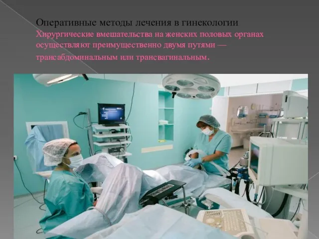 Оперативные методы лечения в гинекологии Хирургические вмешательства на женских половых органах осуществляют