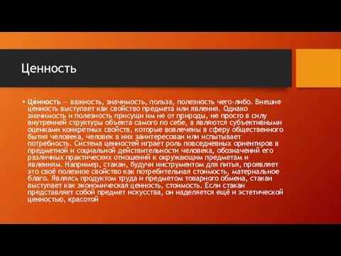 Ценность Це́нность — важность, значимость, польза, полезность чего-либо. Внешне ценность выступает как