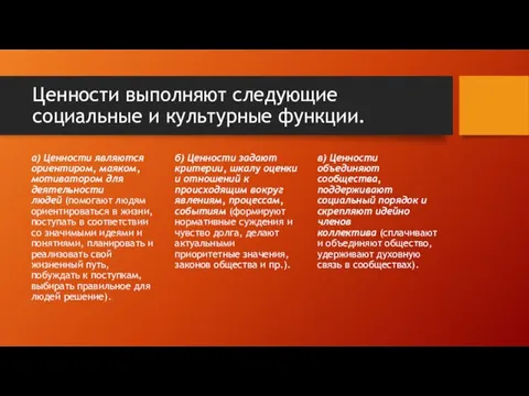 Ценности выполняют следующие социальные и культурные функции. а) Ценности являются ориентиром, маяком,