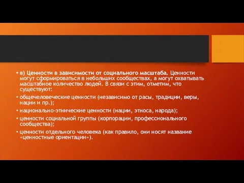 в) Ценности в зависимости от социального масштаба. Ценности могут сформироваться в небольших