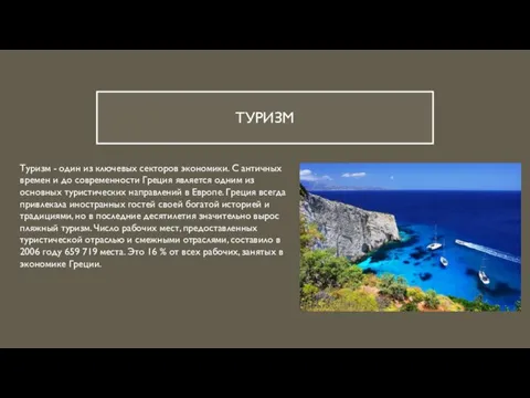 ТУРИЗМ Туризм - один из ключевых секторов экономики. С античных времен и