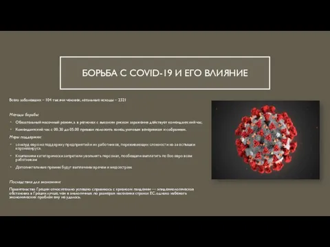 БОРЬБА С COVID-19 И ЕГО ВЛИЯНИЕ Всего заболевших – 104 тысячи человек,