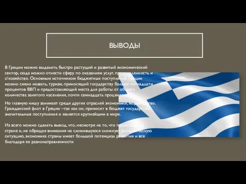 ВЫВОДЫ В Греции можно выделить быстро растущий и развитый экономический сектор, сюда