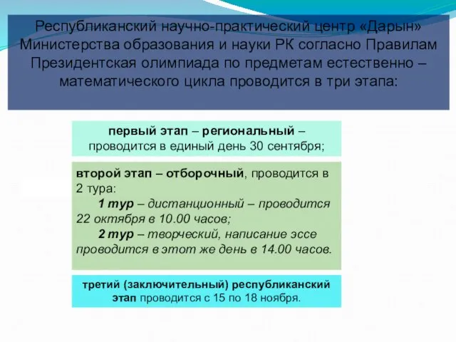 Республиканский научно-практический центр «Дарын» Министерства образования и науки РК согласно Правилам Президентская