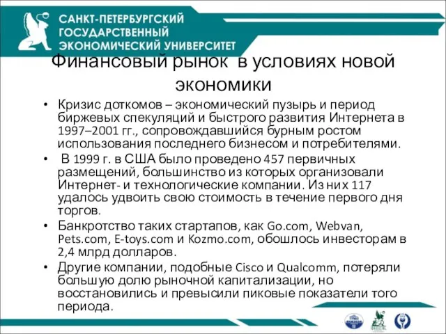 Финансовый рынок в условиях новой экономики Кризис доткомов – экономический пузырь и