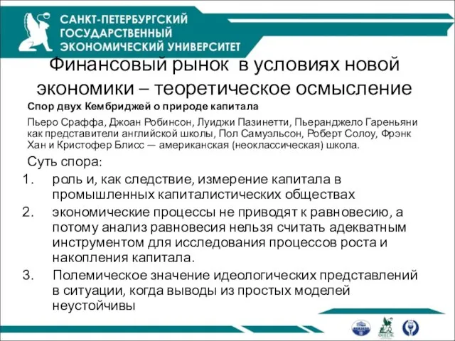 Финансовый рынок в условиях новой экономики – теоретическое осмысление Спор двух Кембриджей