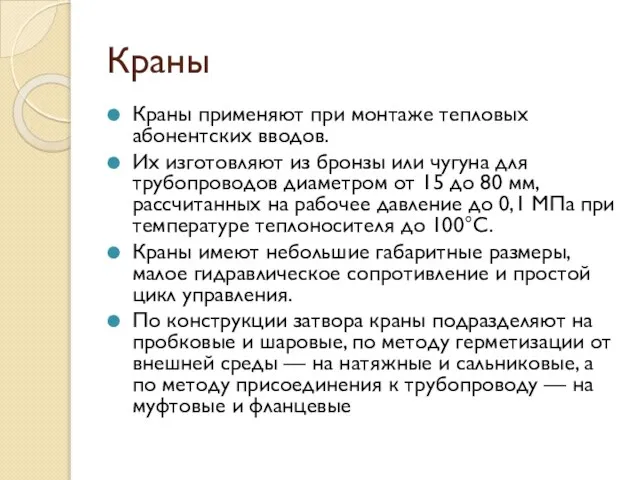 Краны Краны применяют при монтаже тепловых абонентских вводов. Их изготовляют из бронзы