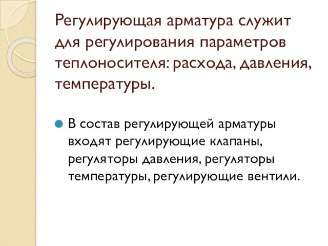 Регулирующая арматура служит для регулирования параметров теплоносителя: расхода, давления, температуры. В состав