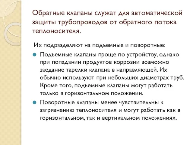 Обратные клапаны служат для автоматической защиты трубопроводов от обратного потока теплоносителя. Их